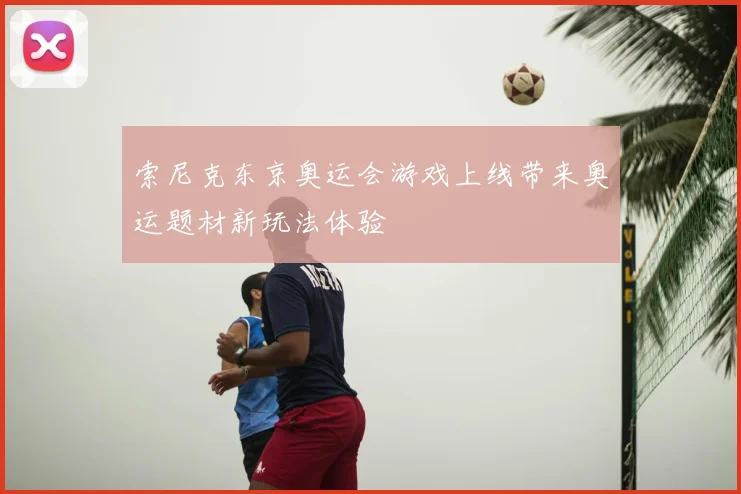 索尼克东京奥运会游戏上线带来奥运题材新玩法体验