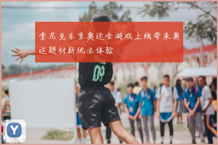 索尼克东京奥运会游戏上线带来奥运题材新玩法体验