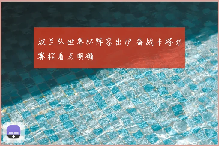 波兰队世界杯阵容出炉 备战卡塔尔赛程看点明确