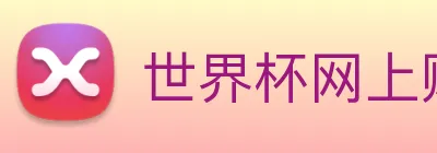 世界杯网上购票平台 Logo